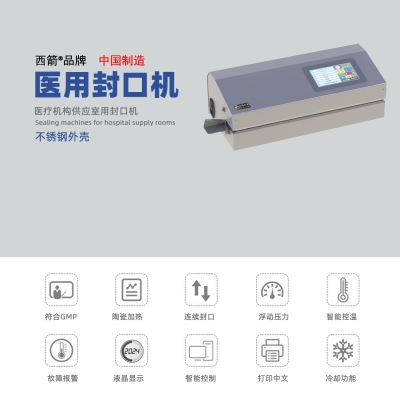 醫用封口機 西箭品牌 中文打印紙塑袋封口機 101-CR
